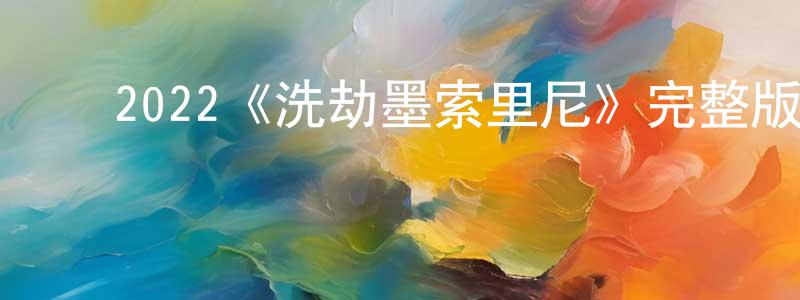 ﻿2022《洗劫墨索里尼》完整版电影/在线观看/百度云-美剧天堂 ﻿常有清的blog